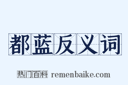 都蓝反义词是什么意思的图片